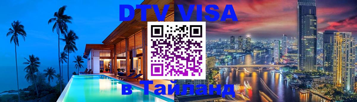 Долгосрочная виза DTV в Тайланд 