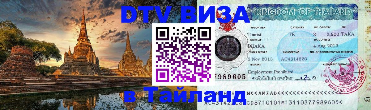 DTV (ДТВ) visa Таиланд Каспийск 